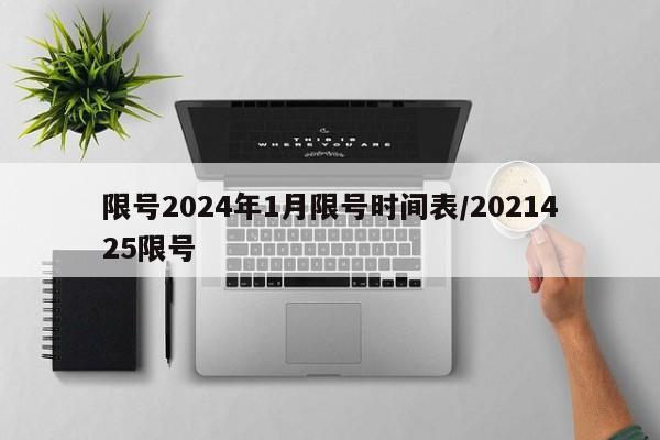 限号2024年1月限号时间表/2021425限号