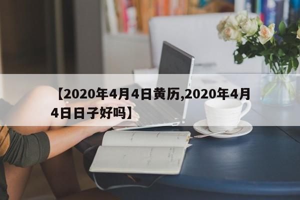 【2020年4月4日黄历,2020年4月4日日子好吗】
