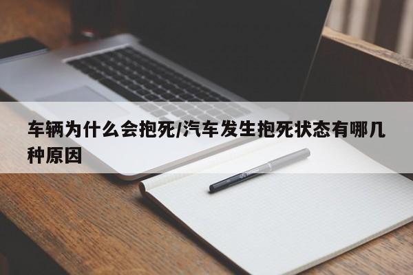 车辆为什么会抱死/汽车发生抱死状态有哪几种原因