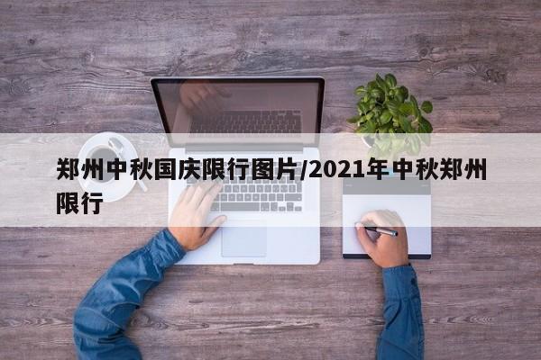 郑州中秋国庆限行图片/2021年中秋郑州限行