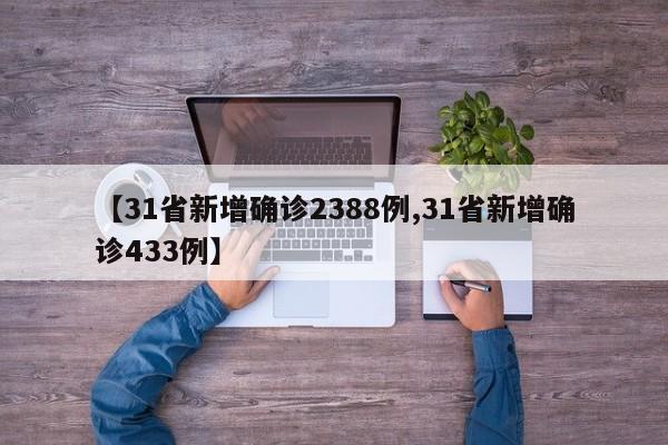 【31省新增确诊2388例,31省新增确诊433例】