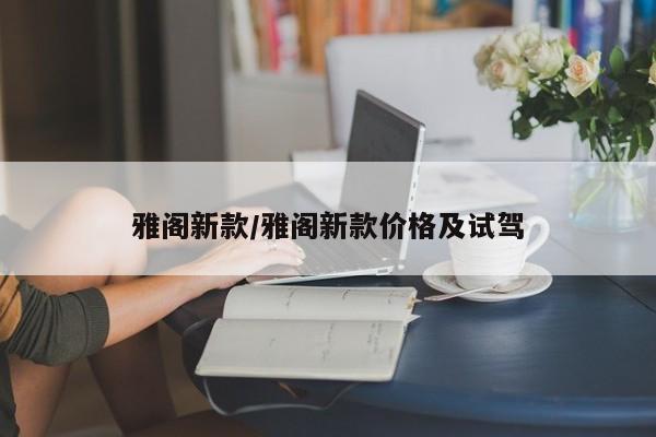 雅阁新款/雅阁新款价格及试驾