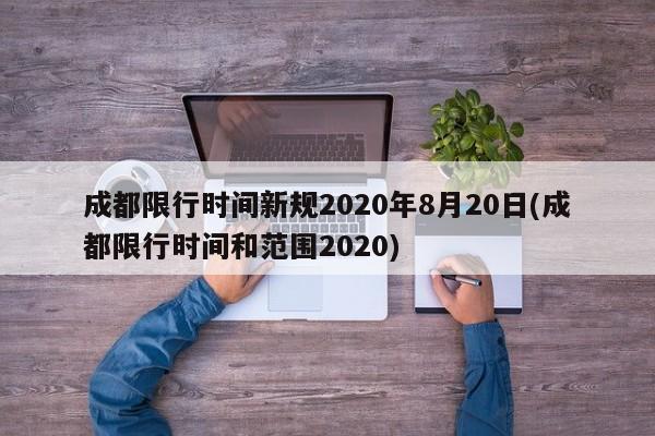 成都限行时间新规2020年8月20日(成都限行时间和范围2020)