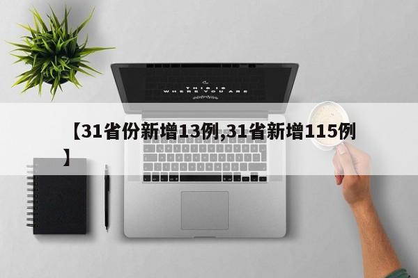 【31省份新增13例,31省新增115例】