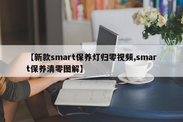 【新款smart保养灯归零视频,smart保养清零图解】