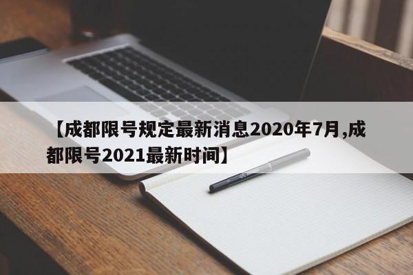 【成都限号规定最新消息2020年7月,成都限号2021最新时间】
