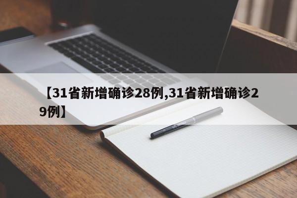 【31省新增确诊28例,31省新增确诊29例】