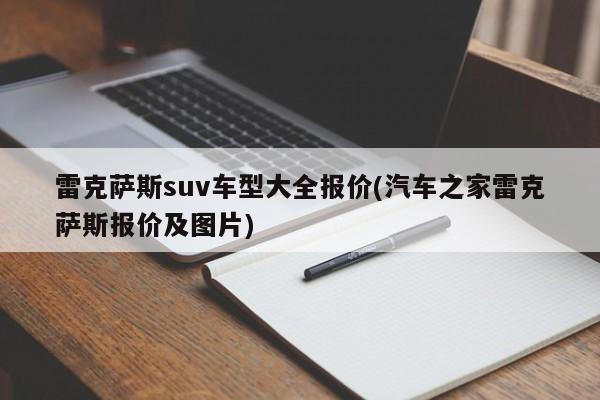 雷克萨斯suv车型大全报价(汽车之家雷克萨斯报价及图片)
