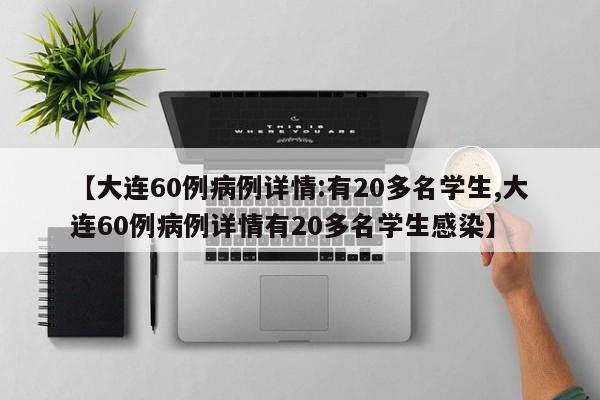 【大连60例病例详情:有20多名学生,大连60例病例详情有20多名学生感染】
