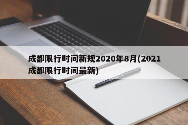 成都限行时间新规2020年8月(2021成都限行时间最新)