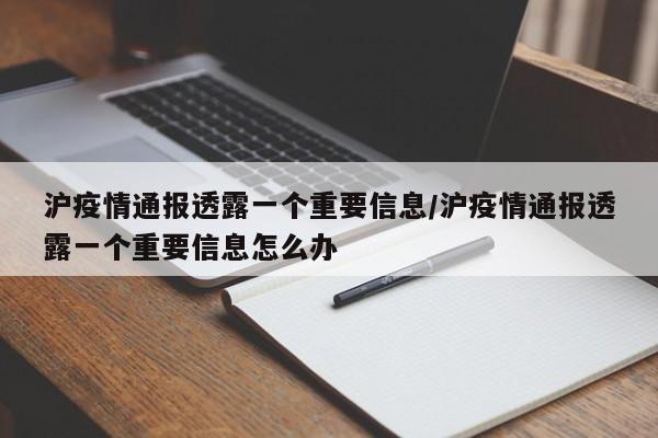 沪疫情通报透露一个重要信息/沪疫情通报透露一个重要信息怎么办