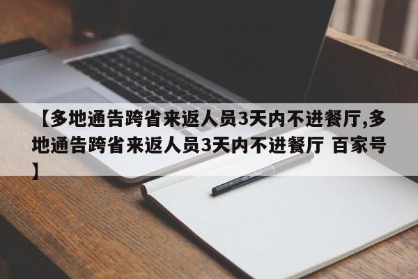【多地通告跨省来返人员3天内不进餐厅,多地通告跨省来返人员3天内不进餐厅 百家号】