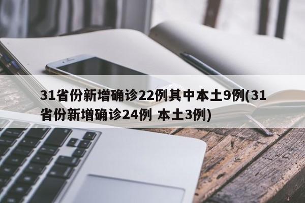 31省份新增确诊22例其中本土9例(31省份新增确诊24例 本土3例)