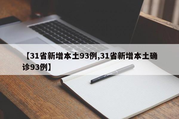 【31省新增本土93例,31省新增本土确诊93例】