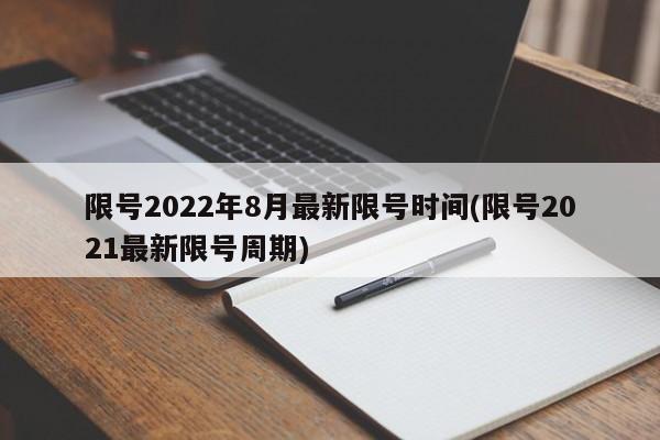 限号2022年8月最新限号时间(限号2021最新限号周期)