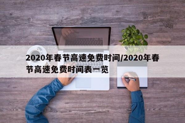 2020年春节高速免费时间/2020年春节高速免费时间表一览
