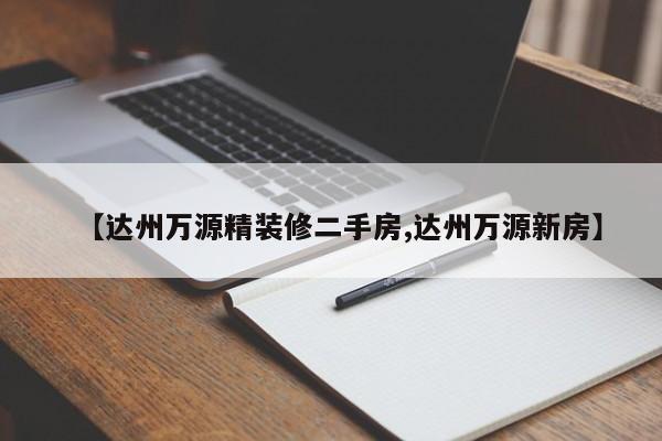 【达州万源精装修二手房,达州万源新房】