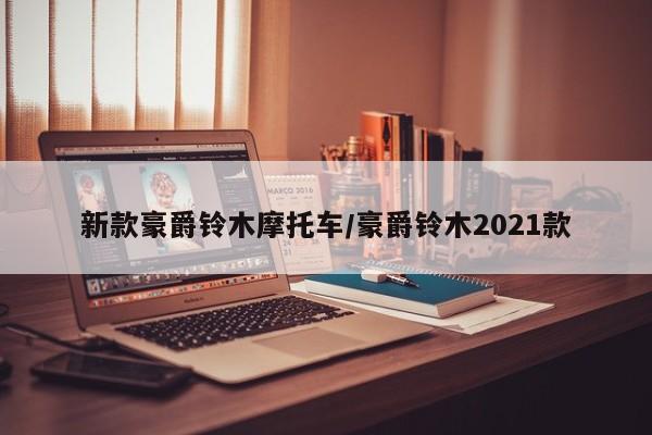 新款豪爵铃木摩托车/豪爵铃木2021款