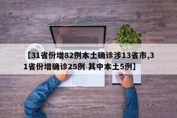 【31省份增82例本土确诊涉13省市,31省份增确诊25例 其中本土5例】