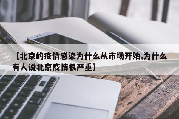【北京的疫情感染为什么从市场开始,为什么有人说北京疫情很严重】