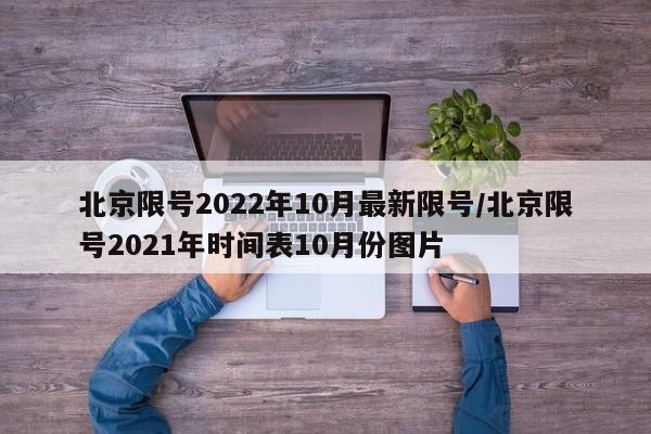 北京限号2022年10月最新限号/北京限号2021年时间表10月份图片