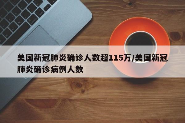 美国新冠肺炎确诊人数超115万/美国新冠肺炎确诊病例人数