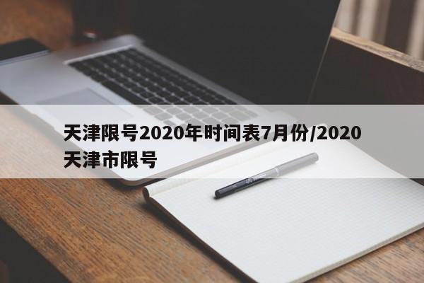 天津限号2020年时间表7月份/2020天津市限号