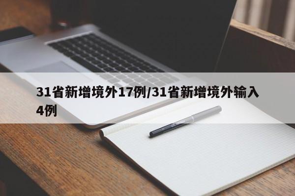 31省新增境外17例/31省新增境外输入4例