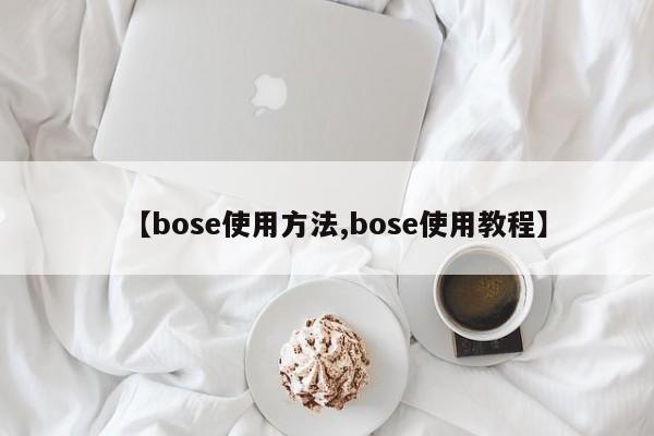 【bose使用方法,bose使用教程】