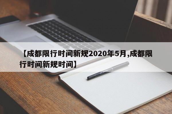 【成都限行时间新规2020年5月,成都限行时间新规时间】