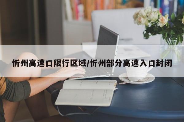 忻州高速口限行区域/忻州部分高速入口封闭