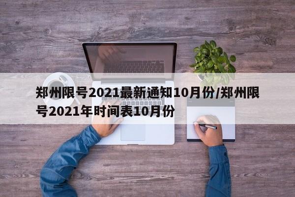 郑州限号2021最新通知10月份/郑州限号2021年时间表10月份
