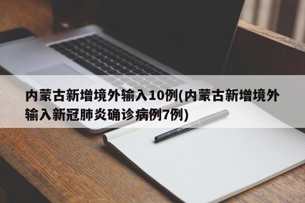 内蒙古新增境外输入10例(内蒙古新增境外输入新冠肺炎确诊病例7例)