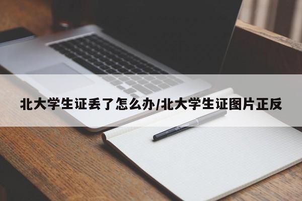 北大学生证丢了怎么办/北大学生证图片正反