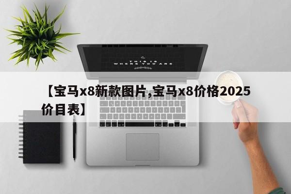 【宝马x8新款图片,宝马x8价格2025价目表】