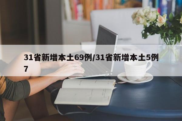 31省新增本土69例/31省新增本土5例7