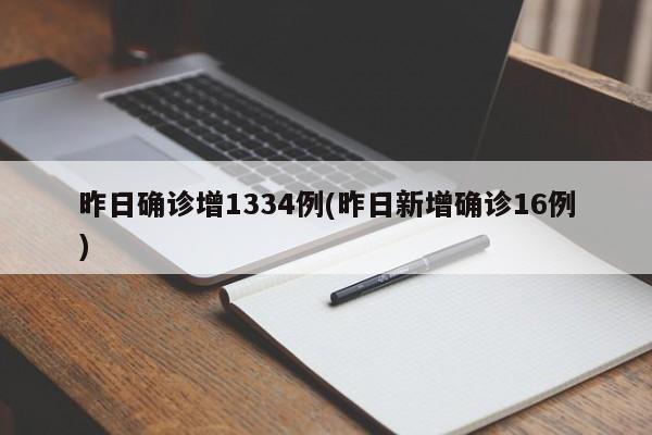 昨日确诊增1334例(昨日新增确诊16例)