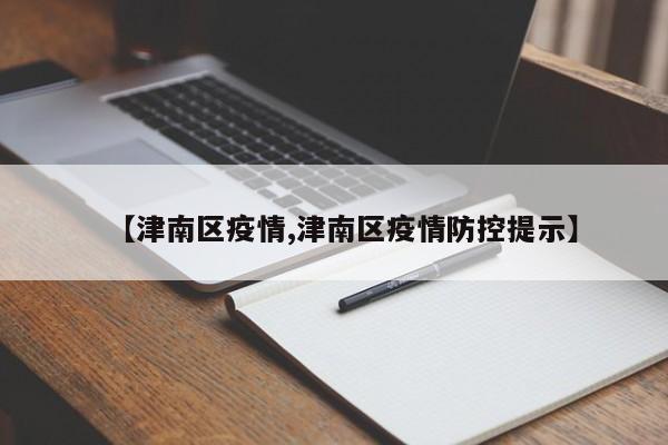 【津南区疫情,津南区疫情防控提示】
