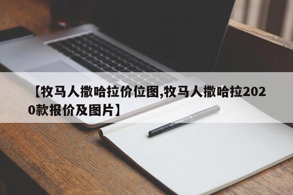 【牧马人撒哈拉价位图,牧马人撒哈拉2020款报价及图片】