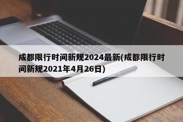 成都限行时间新规2024最新(成都限行时间新规2021年4月26日)