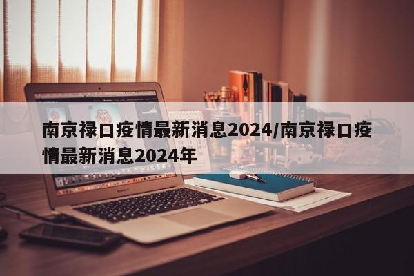 南京禄口疫情最新消息2024/南京禄口疫情最新消息2024年