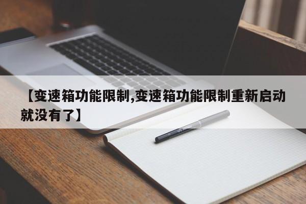【变速箱功能限制,变速箱功能限制重新启动就没有了】
