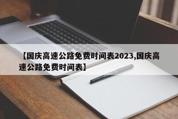 【国庆高速公路免费时间表2023,国庆高速公路免费时间表】