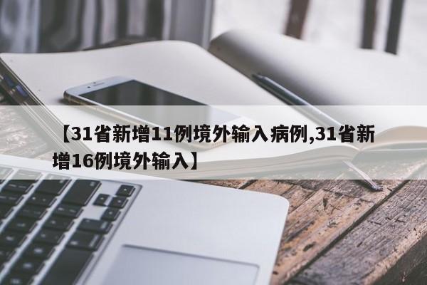 【31省新增11例境外输入病例,31省新增16例境外输入】
