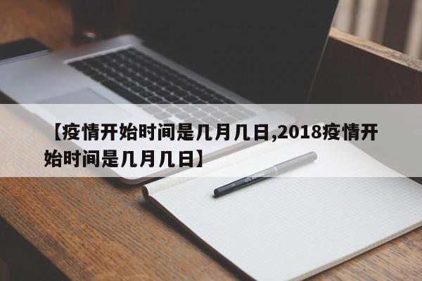 【疫情开始时间是几月几日,2018疫情开始时间是几月几日】