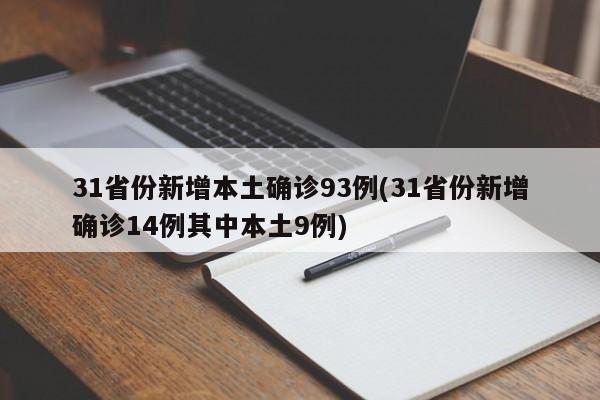 31省份新增本土确诊93例(31省份新增确诊14例其中本土9例)