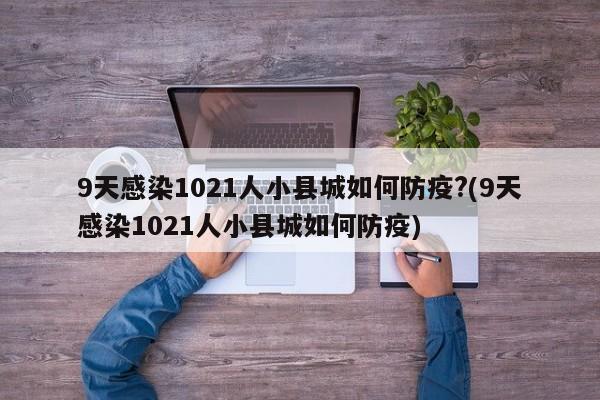 9天感染1021人小县城如何防疫?(9天感染1021人小县城如何防疫)