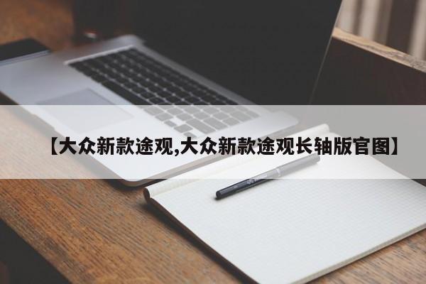 【大众新款途观,大众新款途观长轴版官图】