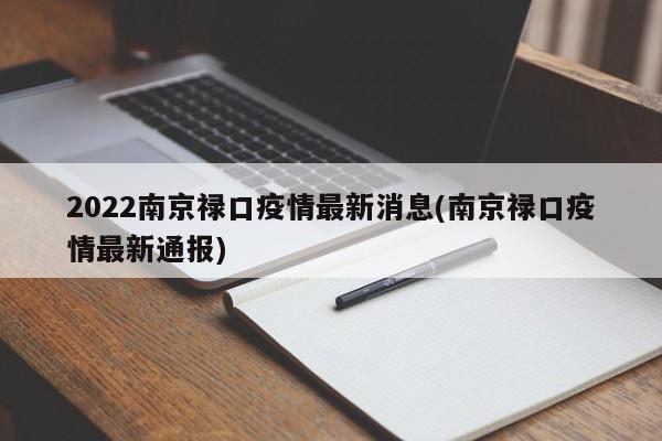 2022南京禄口疫情最新消息(南京禄口疫情最新通报)