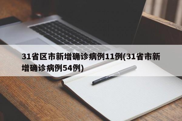 31省区市新增确诊病例11例(31省市新增确诊病例54例)